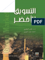 كتاب التسويق الاخضر ثامر البكري