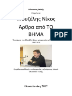 Οδυσσέας Γκιλής. Μουζέλης Νίκος ΤΟ ΒΗΜΑ. Θεσσαλονίκη 2018