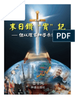 神道出版社 末日钻"实"记（上）但以理书和启示录探解