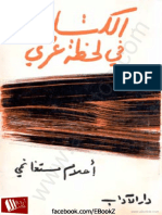 الكتابة في لحظة عُري