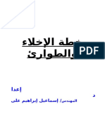 خطه الطوارئ والاخلاء for Eng.isamail