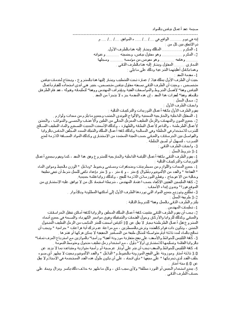صيغة عقد أعمال بياض بالمواد PDF