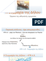 Ε.1. Η Συμμαχία της Δήλου PDF