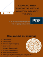 2. Η μεταβατική εποχή: Οι έριδες για το ζήτημα των εικόνων