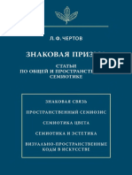 (Язык. Семиотика. Культура) Чертов Леонид-Знаковая Призма. Статьи По Общей и Пространственной Семиотике-Языки Славянской Культуры (2014)