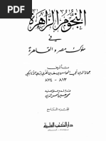 النجوم الزاهرة في ملوك مصر والقاهرة الجزء التاسع