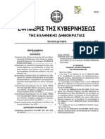 Μετακινήσεις εκπαιδευτικών και μαθητών στο εξωτερικό στο πλαίσιο σχολικών δραστηριοτήτων ΦEK 1615 B -6-10-2010