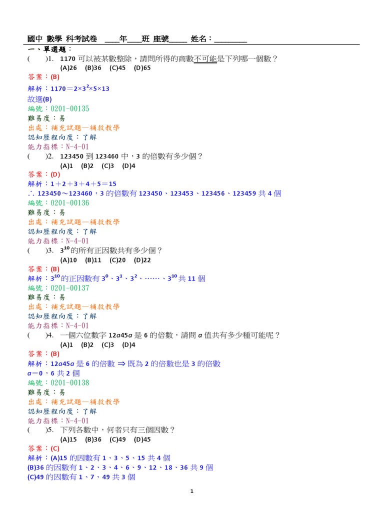 國中數學因數倍數考題| PDF
