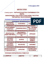 Δελτίο τύπου 15-10-10