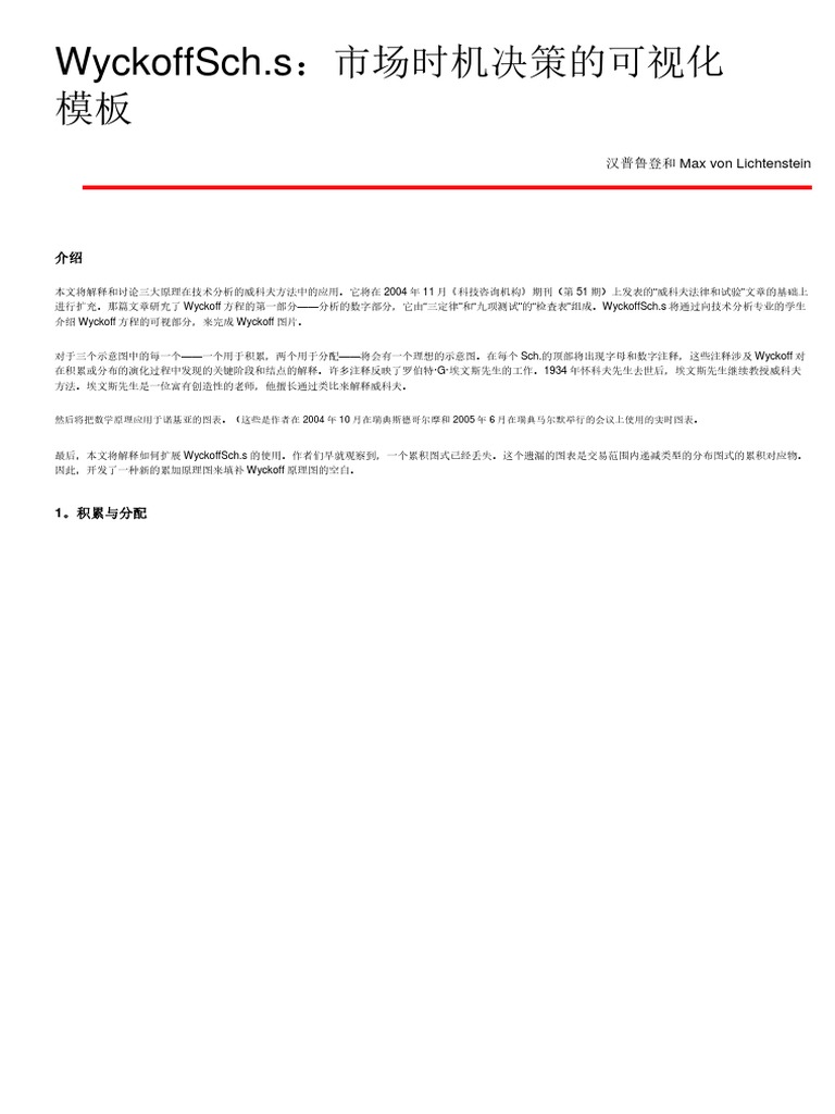 机器翻译中文Wyckoff Schematics- Visual Templates For Market Timing Decisions | PDF