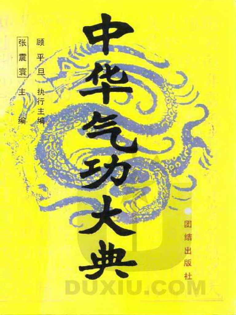 中华气功大典) 张震寰扫描版| PDF