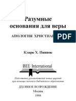 Кларк Пиннок - Разумные основания для веры