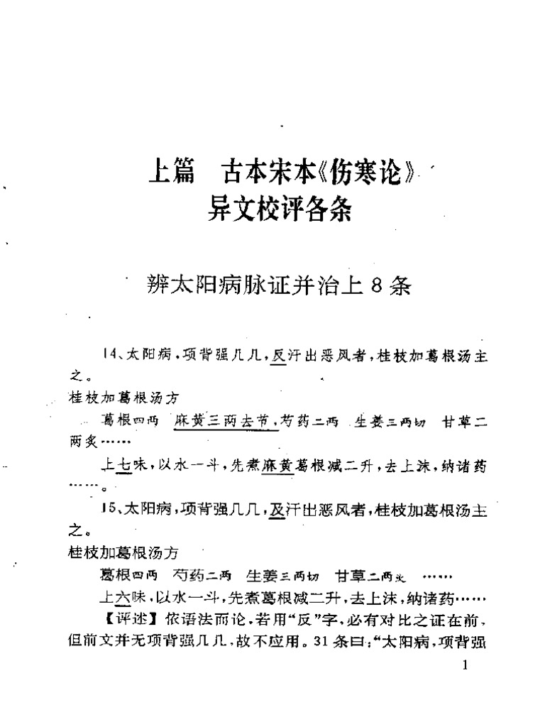 古本伤寒杂病论校评 蔡德元1992