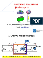 Вебинар 2 Трансформаторы