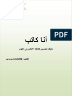 أنا كاتب دليلك لتصميم كتابك الالكتروني الاول