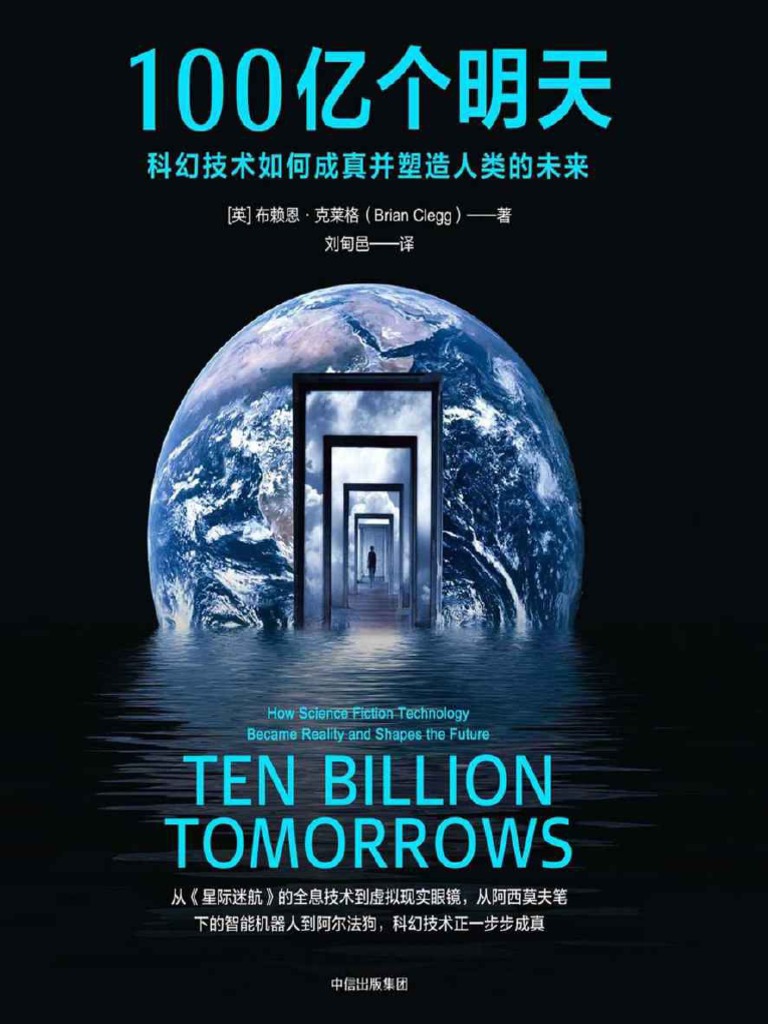 100亿个明天 科幻技术如何城镇并塑造人类的未来 Pdf