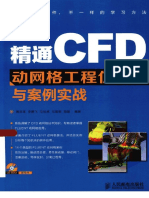 精通CFD动网格工程仿真与案例实战