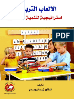 _الالعاب التربويــة (استراتيجية لتنمية التفكيــر ) لــ د. زيــــد الهويدي ..pdf