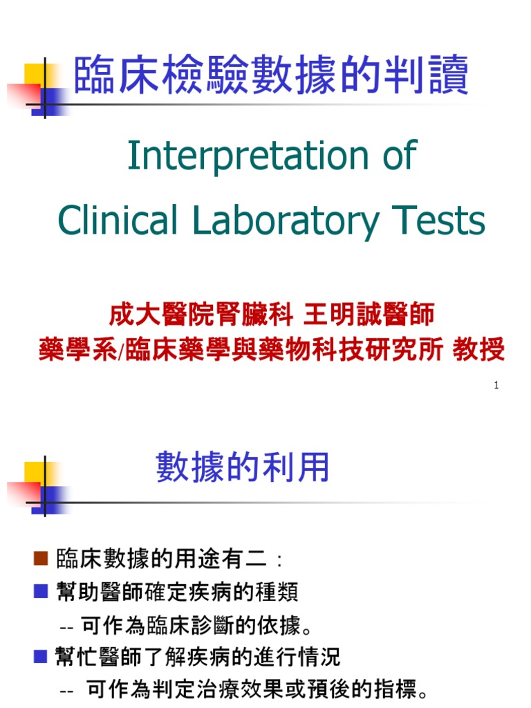 臨床數據的判讀-藥研所2018 | PDF