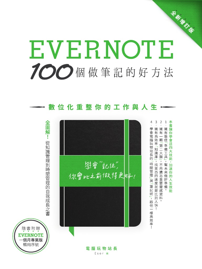 終極修訂版 Evernote 100個做筆記的好方法封面底完稿2 Ol