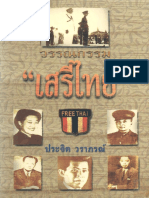 วรรณกรรม เสรีไทย - ประจิต วราภรณ์ ๒๕๔๐.pdf