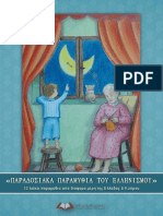 Παραδοσιακά Παραμύθια του Ελληνισμού (2017) PDF