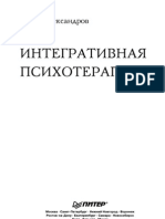 А.А. Александров, Интегративная психотерапия