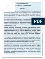 Ρούλα Νάννου 02-12-2018 Οικονομικός απολογισμός 2014 - 2018 PDF