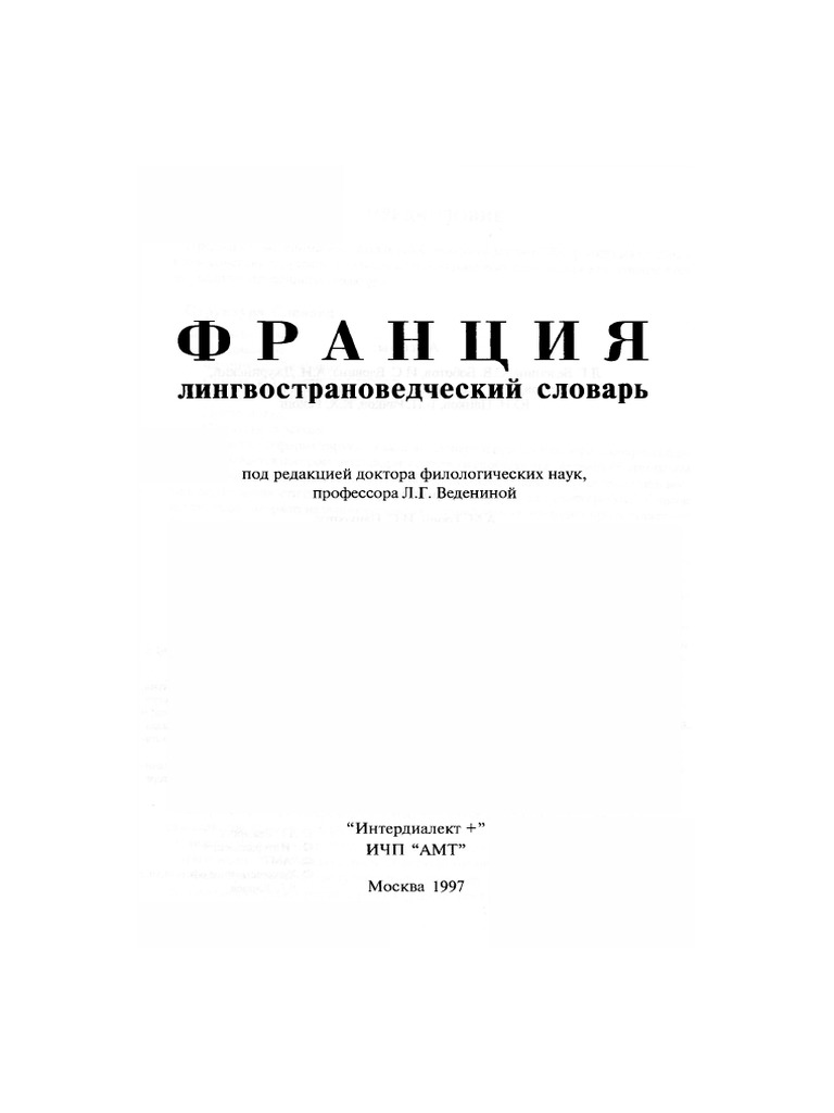 1vedenina L G Frantsiya Lingvostranovedcheskiy Slovar | PDF