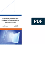 مصادر المعلومات الإلكترونية في المكتبات و مراكز المعلومات