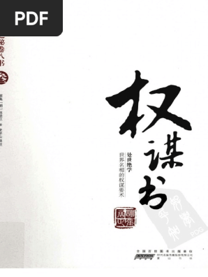 天下无谋之秘卷八书权谋书 第三部 Pdf