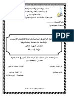 دور التدقيق الداخلي في المساعدة على إدارة المخاطر في المؤسسات