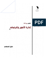 دليل المستخدم ERP نظام الأجور والمرتبات اونكس برو PDF