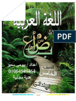 ملزمة عربي للصف الخامس الإبتدائي الترم الأول - موقع ملزمتي