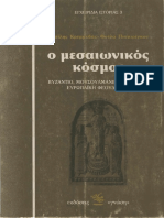 Κρεμμυδάς-Πισπιρίγκου, Ο μεσαιωνικός κόσμος