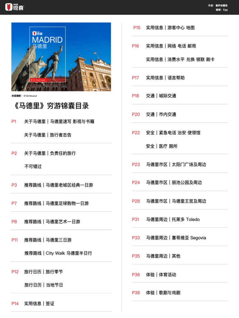 穷游锦囊- 马德里| PDF