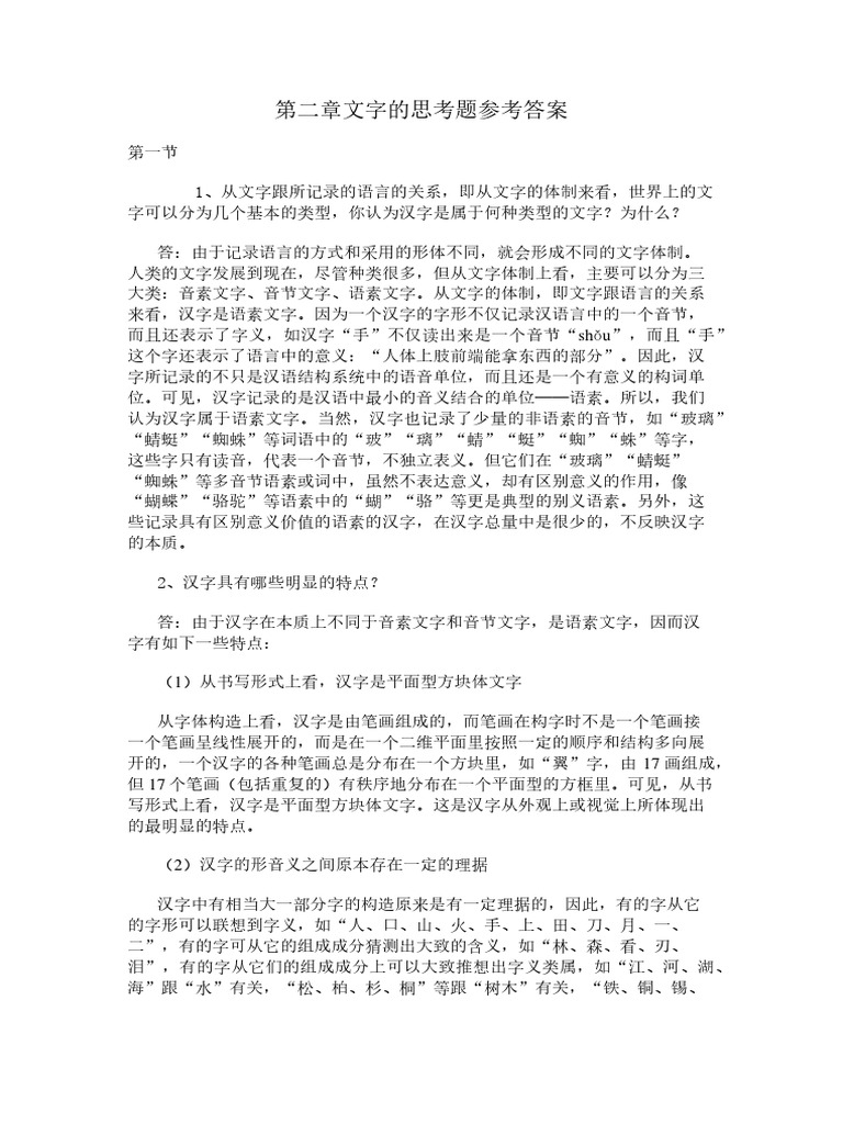 第二章文字的思考题参考答案 Pdf