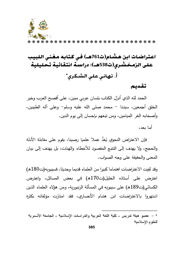 011 اعتراضات ابن هشامت761هـ في كتابه