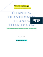 Οδυσσέας Γκιλής. ΓΙΓΑΝΤΕΣ-ΓΙΓΑΝΤΟΜΑΧΙΑ-ΤΙΤΑΝΕΣ-ΤΙΤΑΝΟΜΑΧΙΑ-Μέρος Α΄. Θεσσαλονίκη 2018