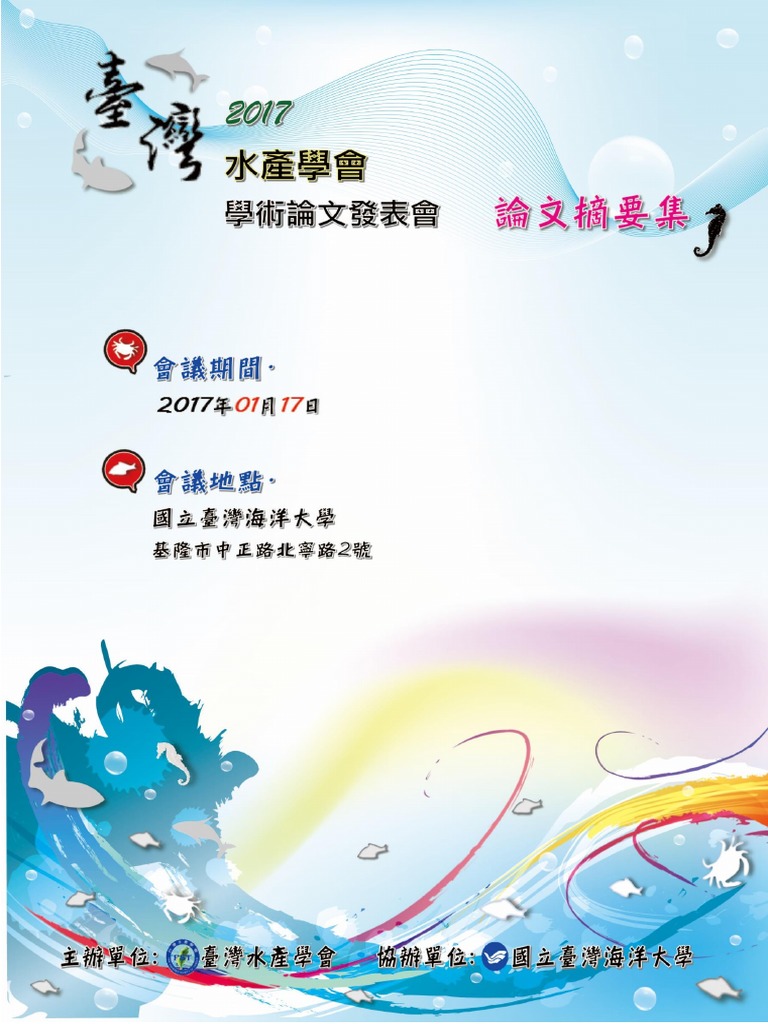 17水產學會會議手冊