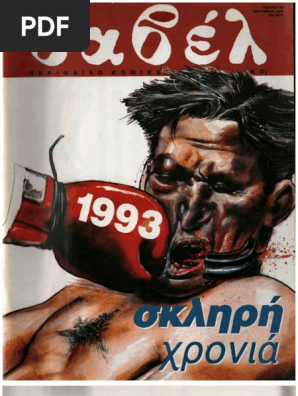 Βαβέλ 140 Ιανουάριος 1993