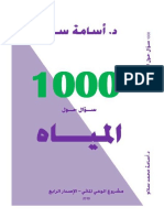 كتاب 1000 سؤال حول المياه 