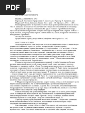 Тони Моррисон - Песнь Соломона | PDF