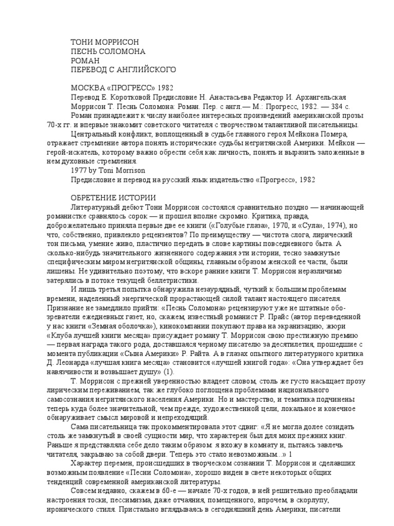 Тони Моррисон - Песнь Соломона | PDF