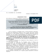 Κτηματολόγιο - Ανακοίνωση Τύπου Έναρξη Συλλογής Δηλώσεων -12-2018