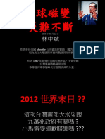 全球磁變  災難不斷 2009年08月12日 林中斌