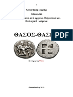 Οδυσσέας Γκιλής. ΘΑΣΟΣ-Αποσπάσματα Από Αρχαία, Βυζαντινά Και Θεολογικά Κείμενα-Θεσσαλονίκη 2018