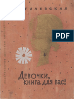 Могилевская Софья Абрамовна Девочки, книга для вас! (1974) PDF