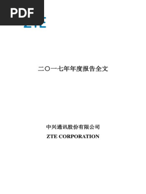 中兴通讯17年报