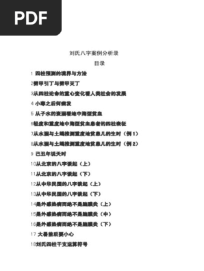 胡一鸣弟子八字案例分析录 Pdf